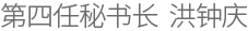 第四任秘书长 洪钟庆