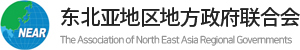 东北亚地区地方政府联合会 The Association of North East Asia Regional Governments