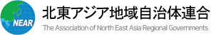 동북아시아지역자치단체연합 로고