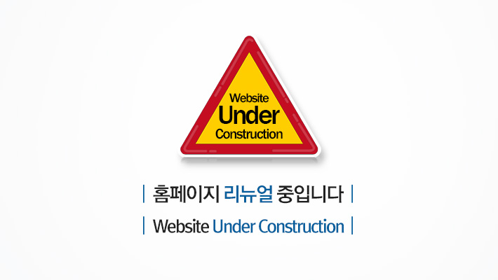 홈페이지 리뉴얼 중입니다. Website Under Construncion.