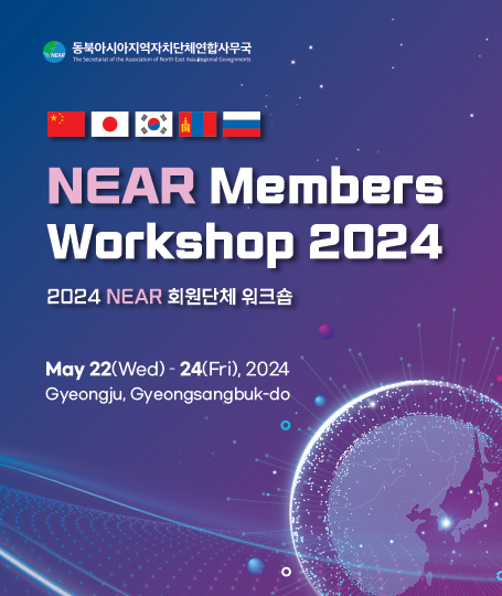 동북아시아지역자치단체연합사무국 NEAR Members Workshop 2024 2024 NEAR 회원단체 워크숍 May 22(Wed) - 24(Fri), 2024 Gyeongju, Gyeongsangbuk-do