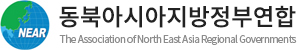 동북아시아지방정부연합 The Association of North East Asia Regional Governments