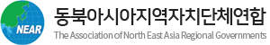 동북아시아지역자치단체연합 The Association of North East Asia Regional Governments
