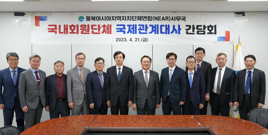 NEAR사무국, 한국 회원단체 ‘국제관계대사 간담회’ 개최