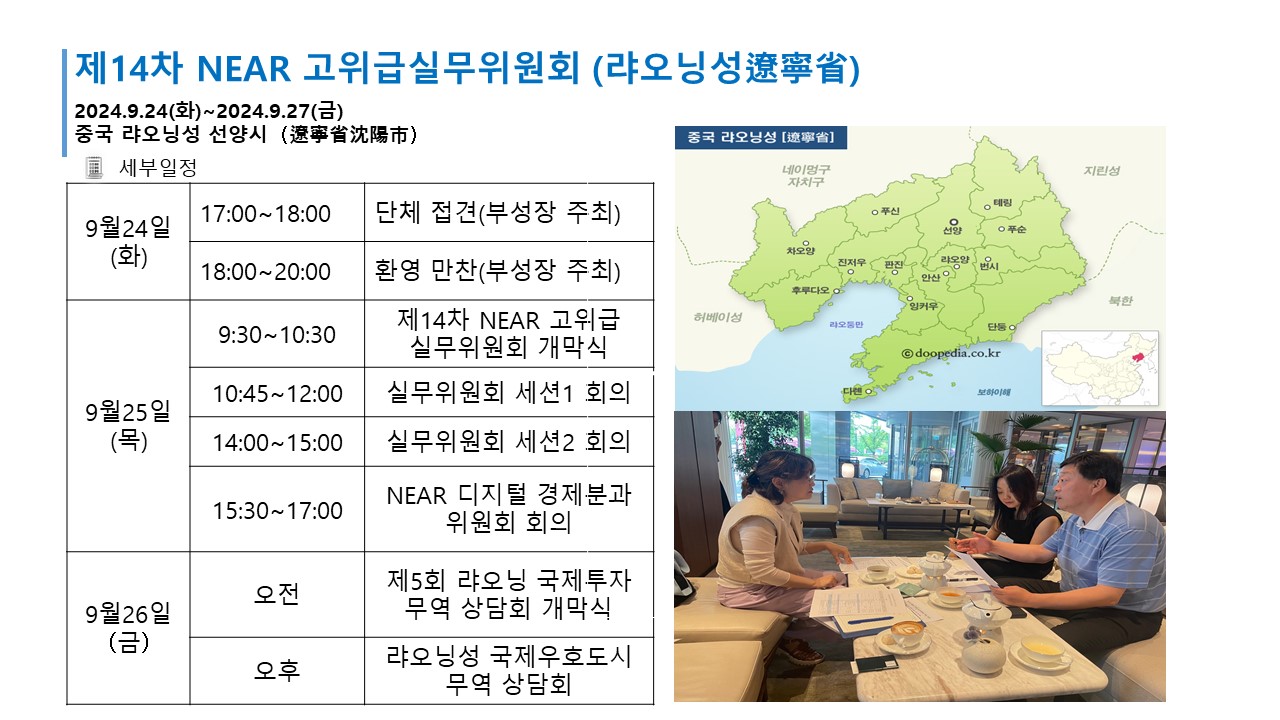 NEAR사무국-랴오닝성, NEAR 고위급 실무위 개최관련 업무 협의